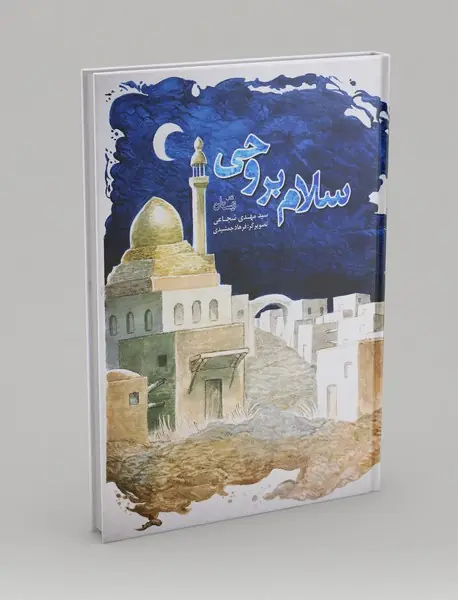 سلام بر وحی