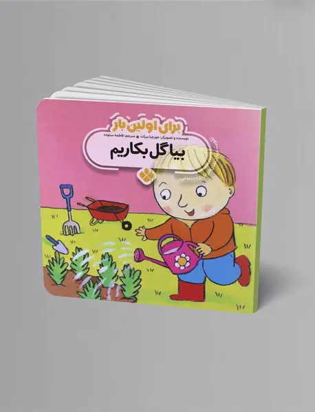 بیا گل بکاریم