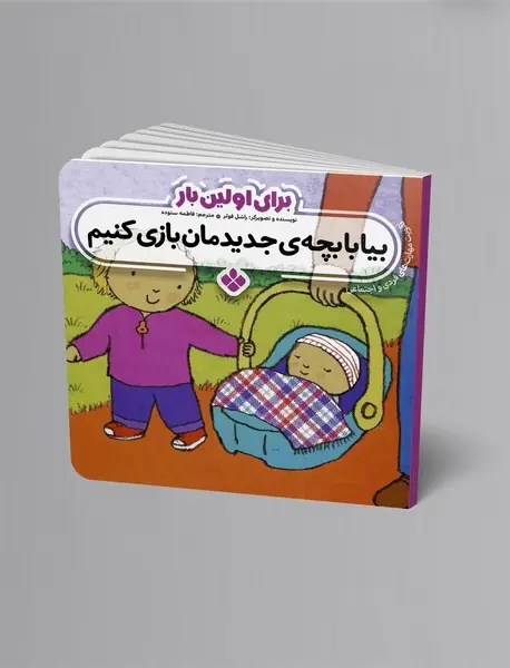 بیا با بچه ی جدیدمان بازی کنیم