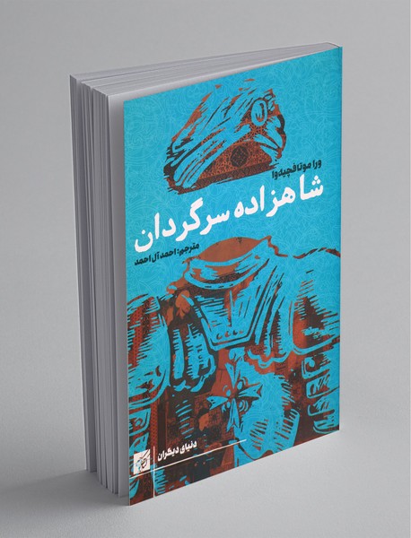 شاهزاده سرگردان