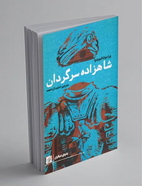 شاهزاده سرگردان