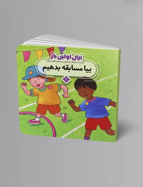 بیا مسابقه بدهیم