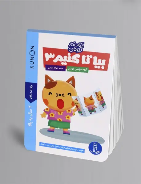 بیا تا کنیم 3