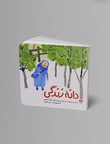 دانه‌ی زندگی