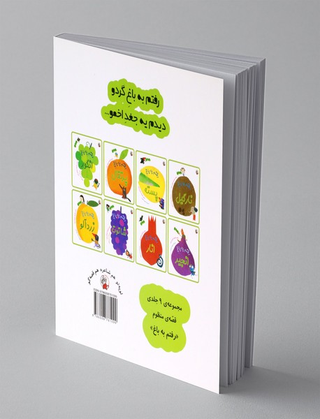 رفتم به باغ گردو