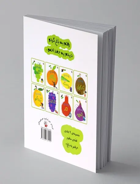 رفتم به باغ گردو