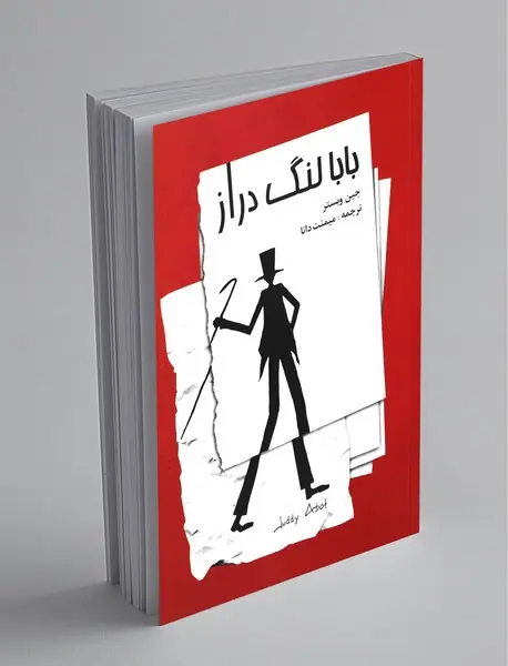 بابا لنگ دراز