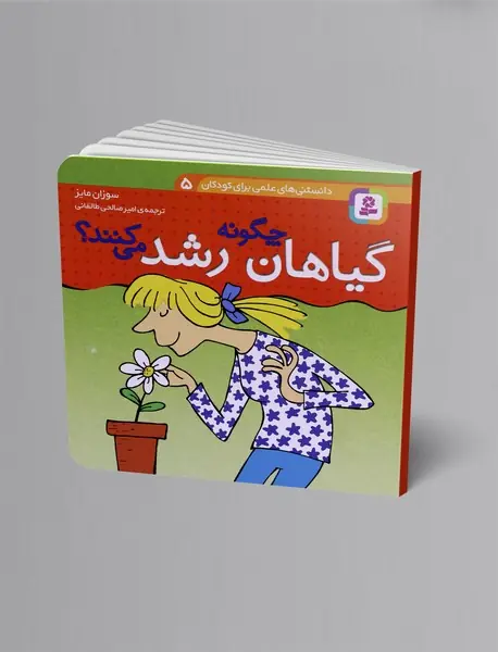 گیاهان چگونه رشد می کنند؟