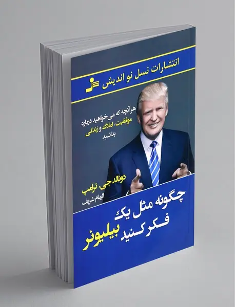 چگونه مثل یک بیلیونر فکر کنید