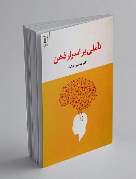 تاملی بر اسرار ذهن