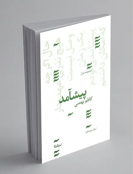 پیشآمد
