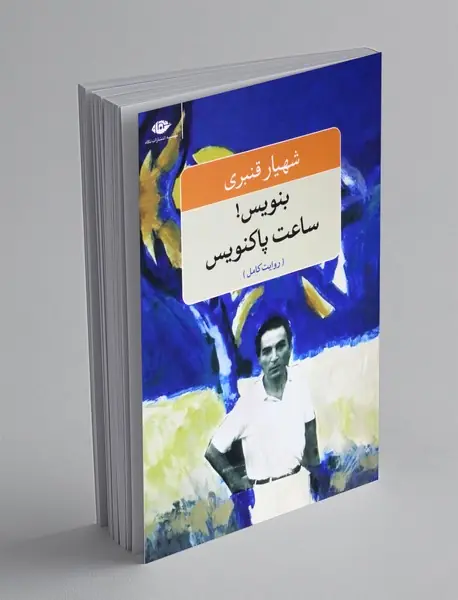 بنویس! ساعت پاکنویس