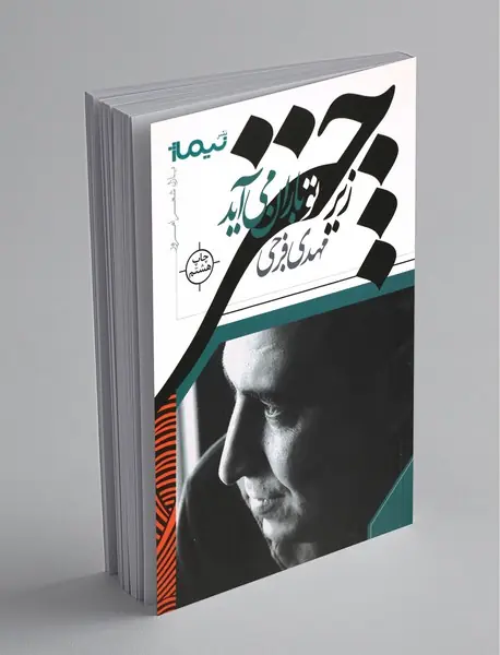زیر چتر تو باران می‌آید
