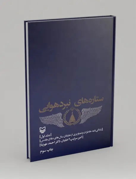 ستاره‌های نبرد هوایی - جلد1