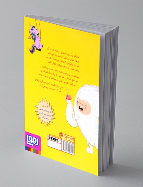 ماجراهای یونیکورن و یتی 3