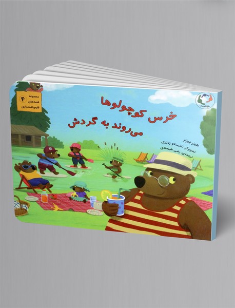 خرس کوچولوها می روند به گردش