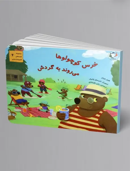 خرس کوچولوها می روند به گردش