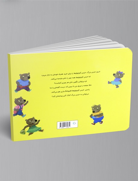 خرس کوچولوها می روند به خرید