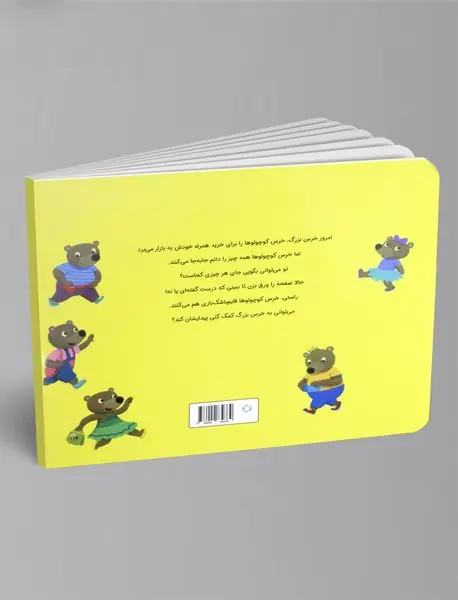 خرس کوچولوها می روند به خرید