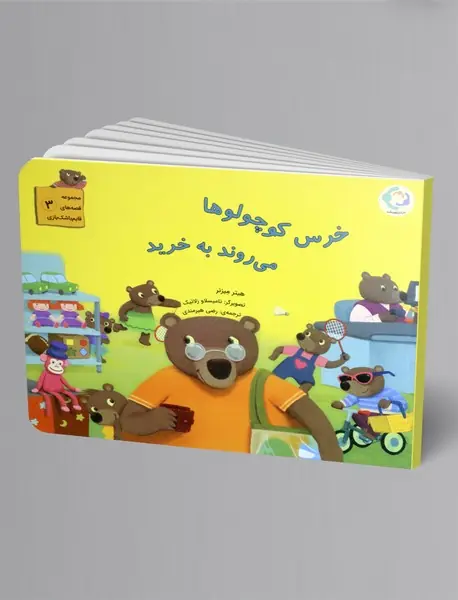 خرس کوچولوها می روند به خرید
