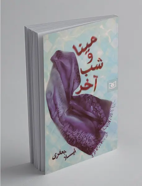 مینا و شب آخر