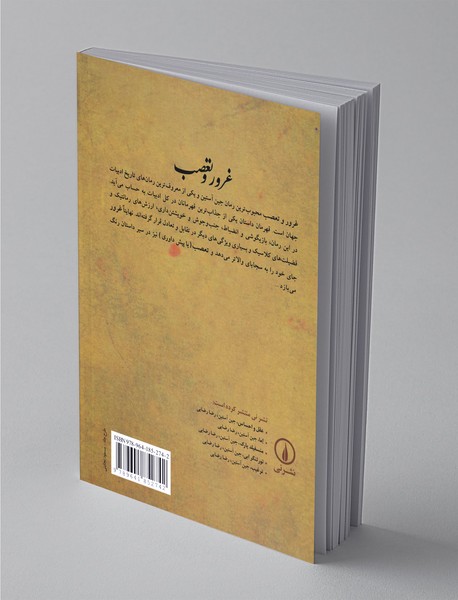 غرور و تعصب