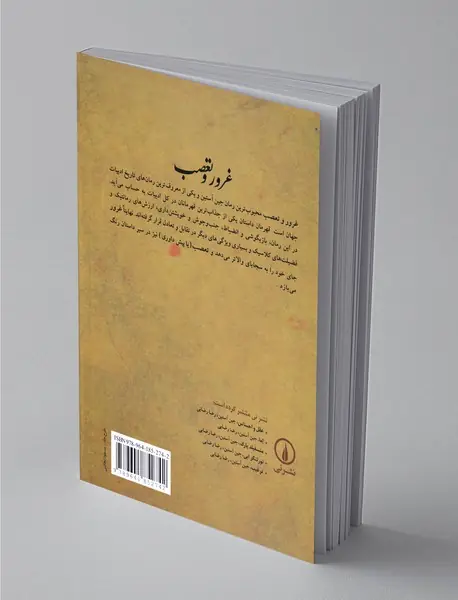 غرور و تعصب