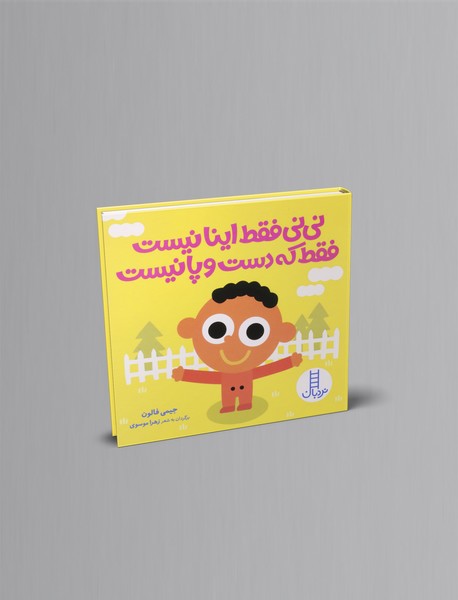 نی نی فقط اینا نیستفقط که دست و پا نیست