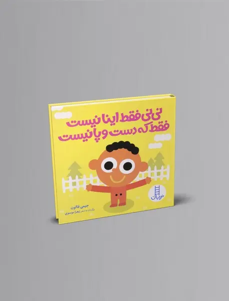 نی نی فقط اینا نیست فقط که دست و پا نیست