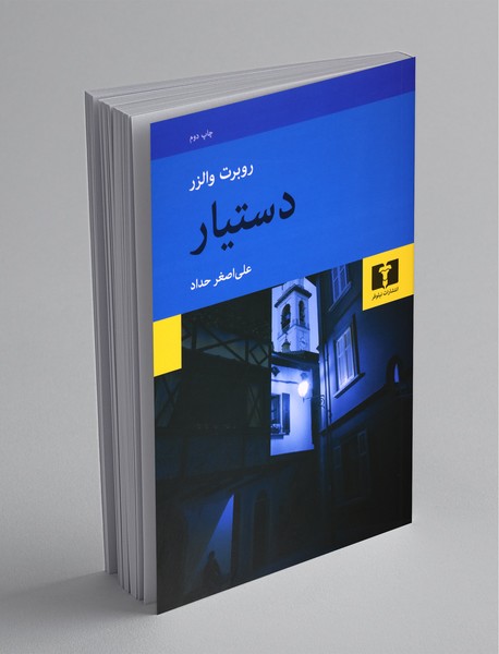 دستیار دستیار