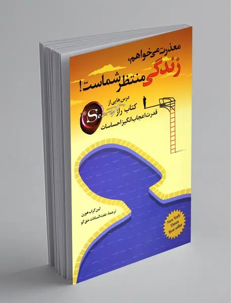 معذرت می‌خواهم، زندگی منتظر شماست!