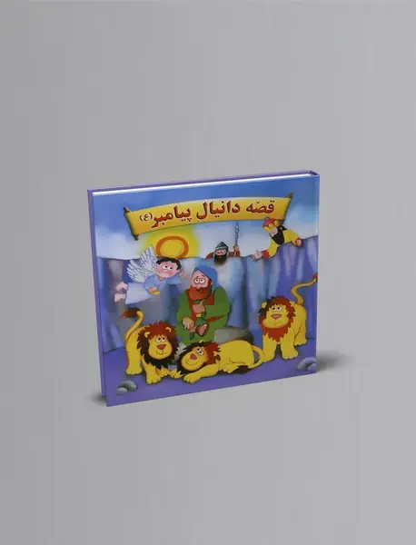 قصه دانیال پیامبر (ع)