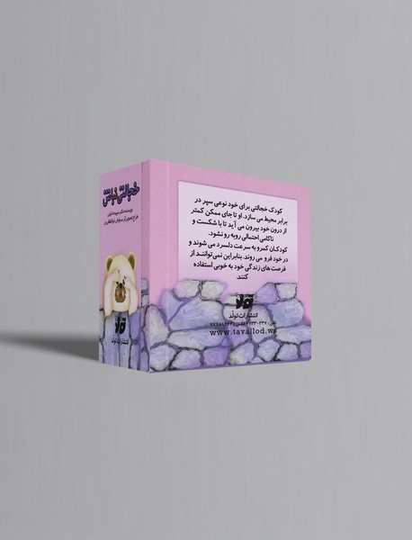 خجالتی نباش