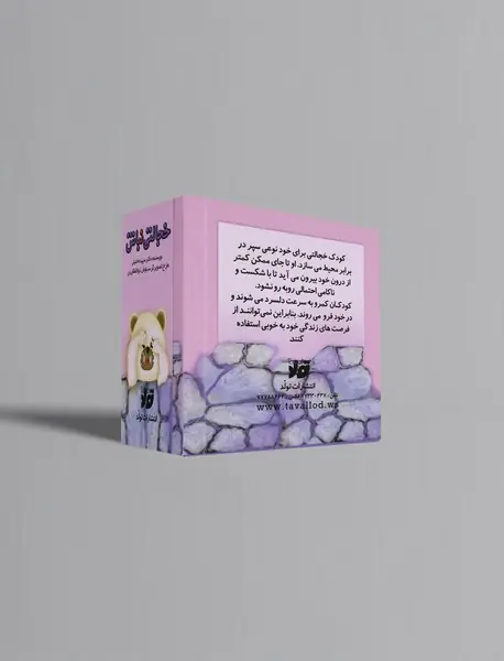 خجالتی نباش