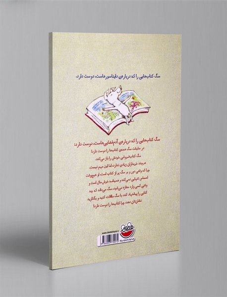 سگی که کتاب‌ها را دوست داشت