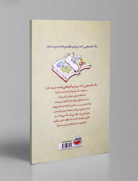 سگی که کتاب‌ها را دوست داشت