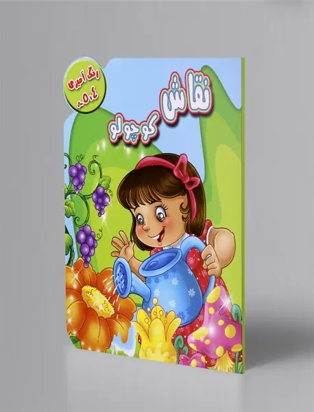 نقاش کوچولو