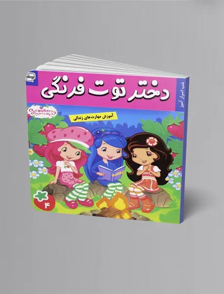 دختر توت‌فرنگی 4