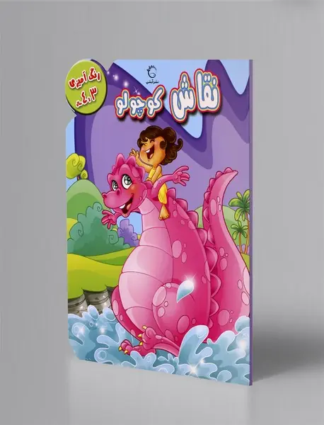 نقاش کوچولو