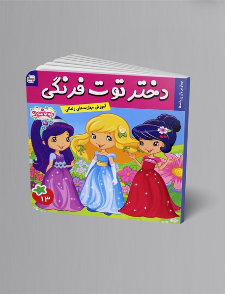 دختر توت‌فرنگی 13