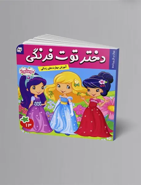 دختر توت‌فرنگی 13