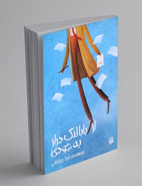 از بابا لنگ دراز به جودی
