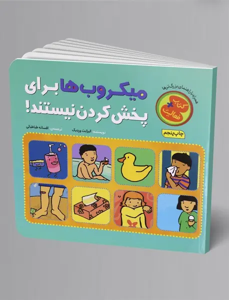 میکروب‌ها برای پخش‌کردن نیستند!