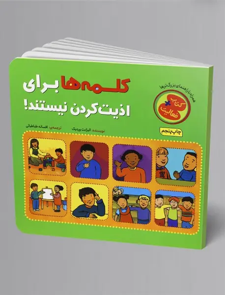 کلمه‌ها برای اذیت کردن نیستند!