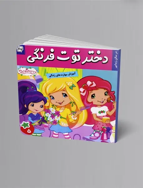 دختر توت‌فرنگی 5