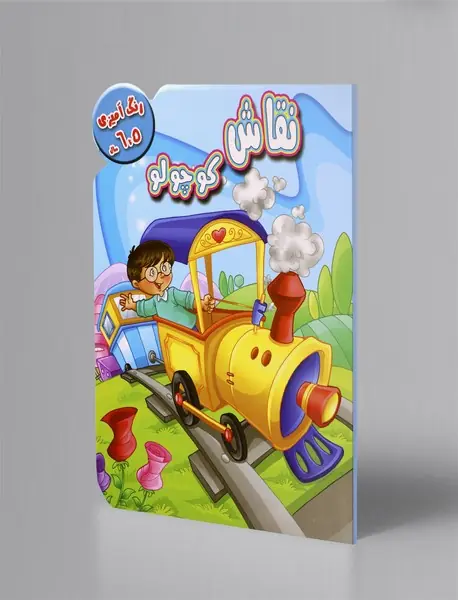 نقاش کوچولو