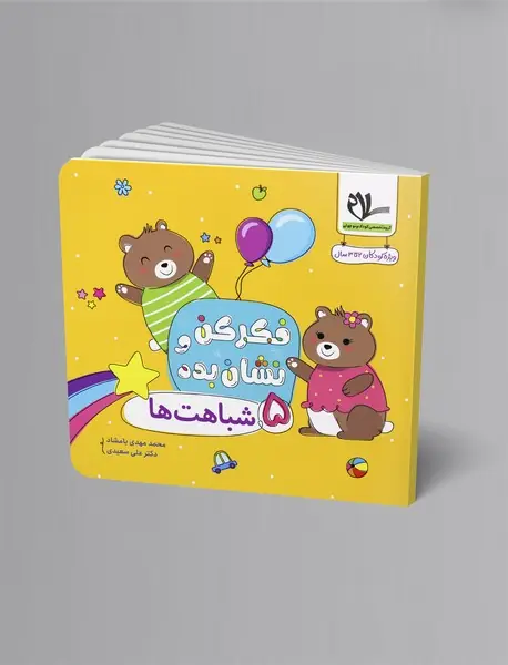 فکر کن و نشان بده 5