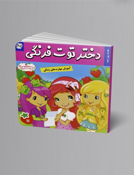 دختر توت‌فرنگی 11