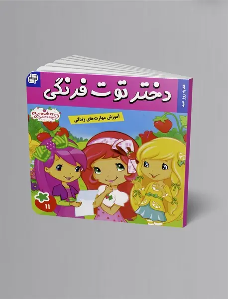 دختر توت‌فرنگی 11