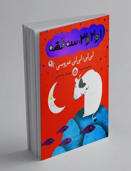 1 و 2 و 3، سه قصه